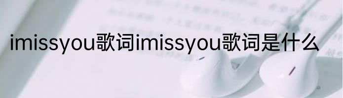imissyou歌词imissyou歌词是什么
