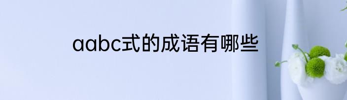 aabc式的成语有哪些