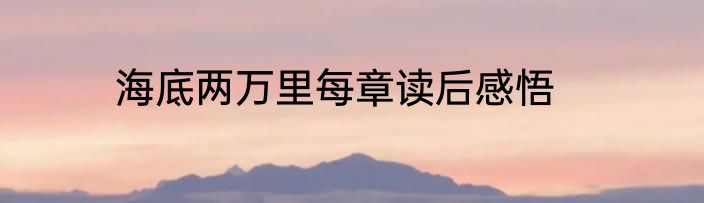 海底两万里每章读后感悟