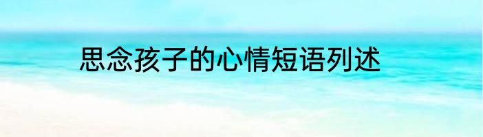 思念孩子的心情短语列述