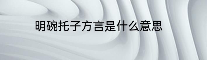 明碗托子方言是什么意思