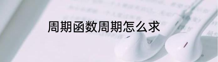 周期函数周期怎么求