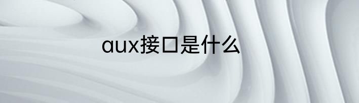 aux接口是什么