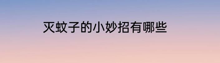 灭蚊子的小妙招有哪些