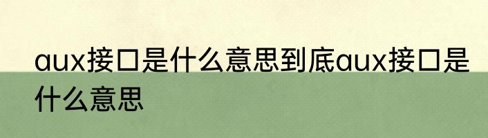aux接口是什么意思到底aux接口是什么意思
