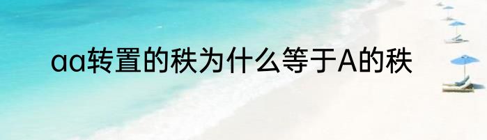 aa转置的秩为什么等于A的秩