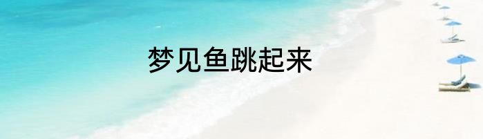 梦见鱼跳起来