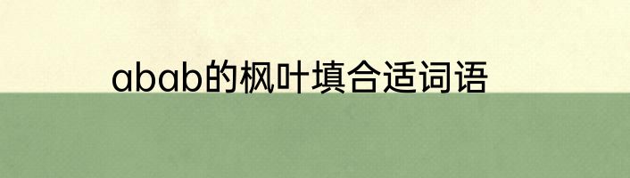 abab的枫叶填合适词语