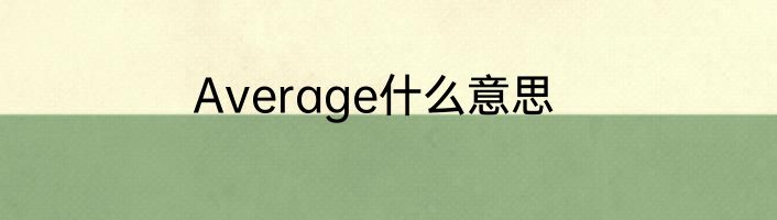 Average什么意思