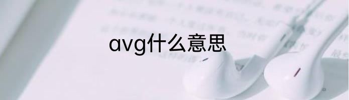 avg什么意思