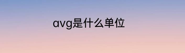 avg是什么单位