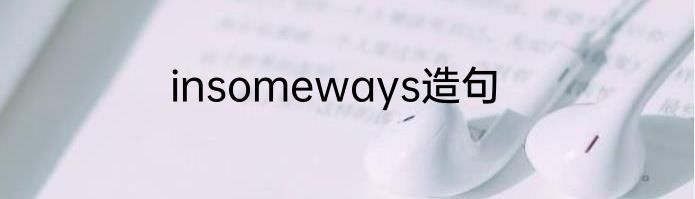 insomeways造句