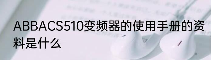 ABBACS510变频器的使用手册的资料是什么