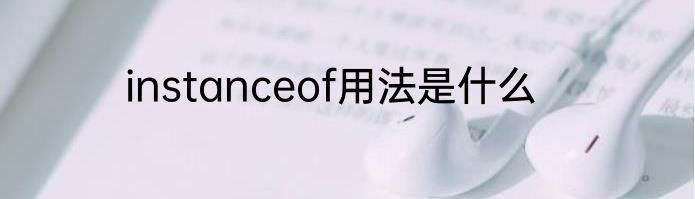 instanceof用法是什么