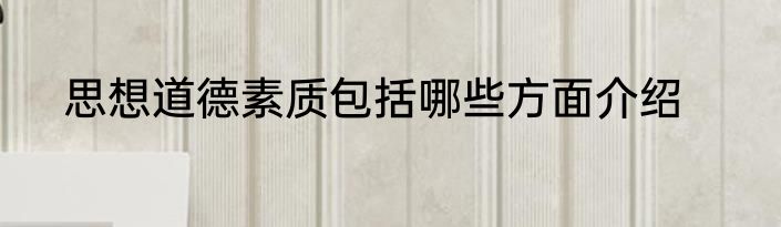 思想道德素质包括哪些方面介绍
