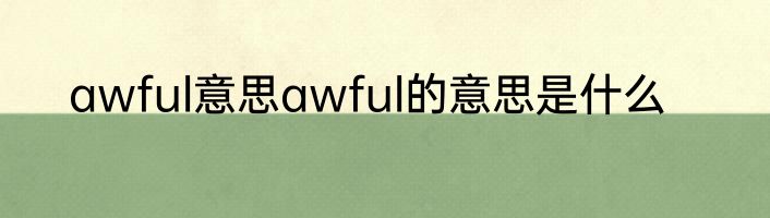 awful意思awful的意思是什么