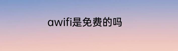 awifi是免费的吗