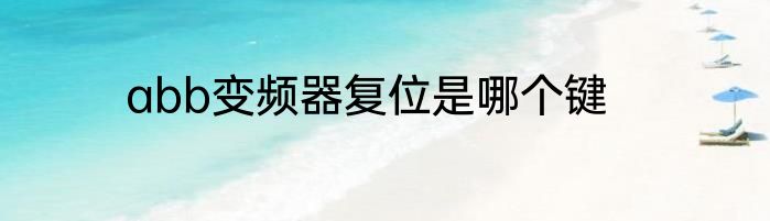abb变频器复位是哪个键