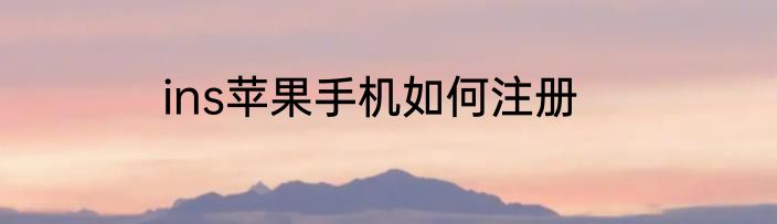 ins苹果手机如何注册