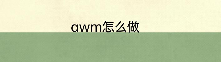 awm怎么做