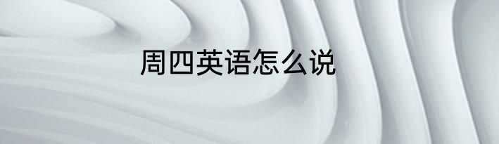 周四英语怎么说