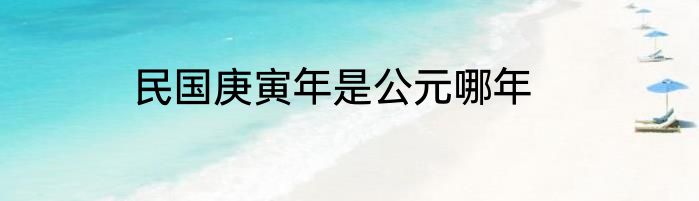 民国庚寅年是公元哪年