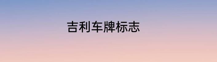 吉利车牌标志