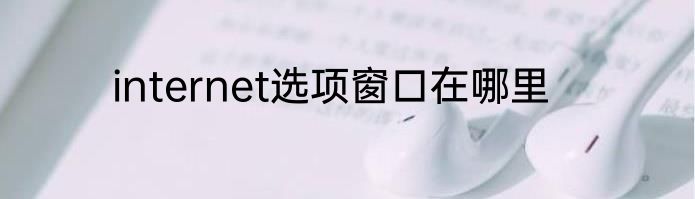 internet选项窗口在哪里