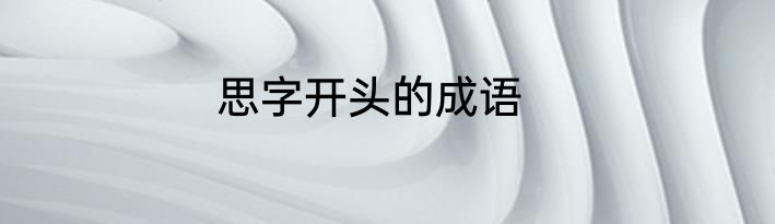 思字开头的成语
