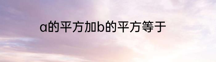 a的平方加b的平方等于
