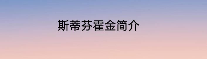 斯蒂芬霍金简介