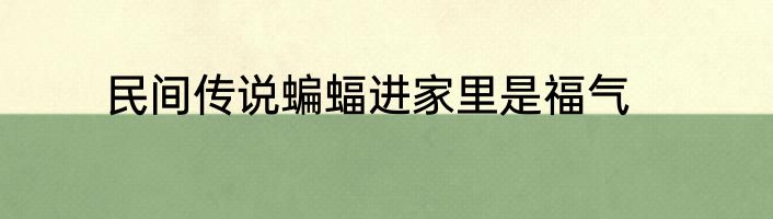 民间传说蝙蝠进家里是福气