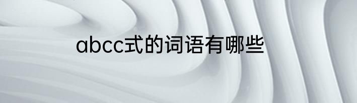 abcc式的词语有哪些