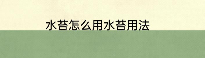 水苔怎么用水苔用法
