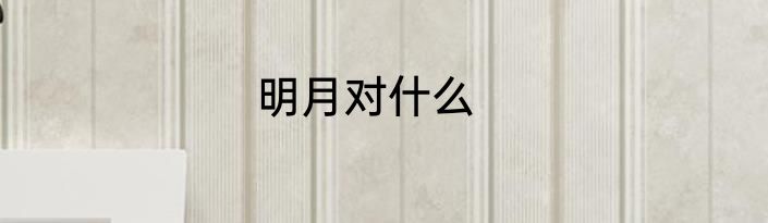 明月对什么