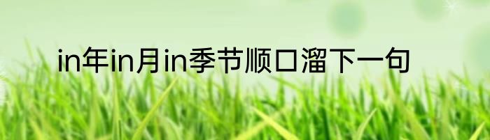 in年in月in季节顺口溜下一句