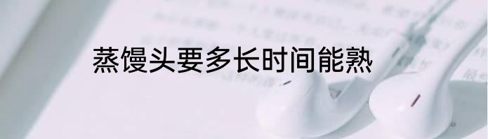 蒸馒头要多长时间能熟