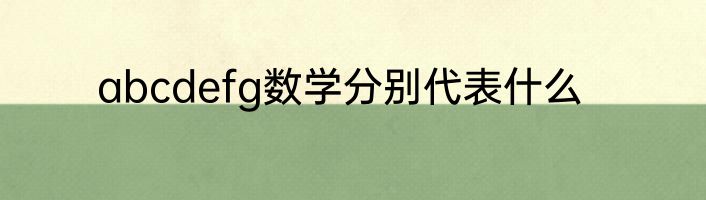 abcdefg数学分别代表什么