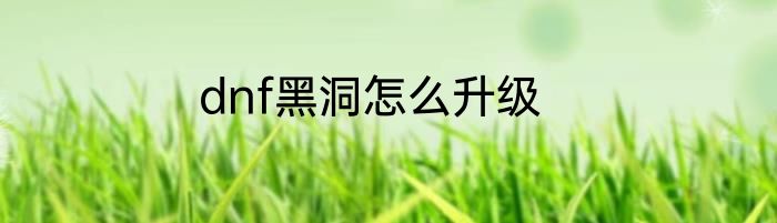 dnf黑洞怎么升级