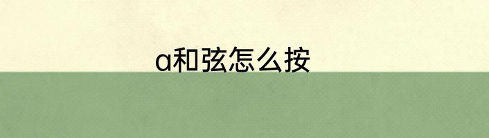 a和弦怎么按