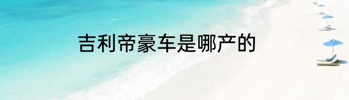 吉利帝豪车是哪产的