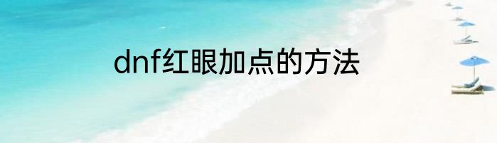 dnf红眼加点的方法
