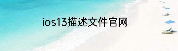 ios13描述文件官网