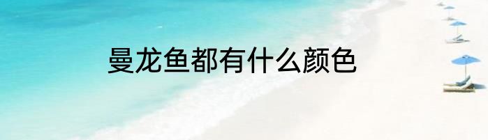 曼龙鱼都有什么颜色