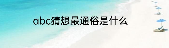 abc猜想最通俗是什么