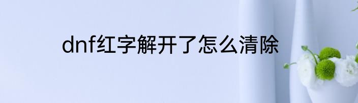 dnf红字解开了怎么清除