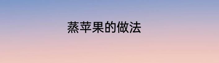 蒸苹果的做法