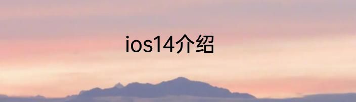 ios14介绍
