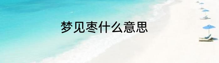 梦见枣什么意思