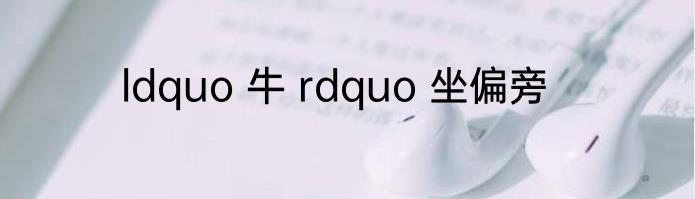 ldquo 牛 rdquo 坐偏旁